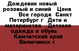 Дождевик новый Rukka розовый и синий › Цена ­ 980 - Все города, Санкт-Петербург г. Дети и материнство » Детская одежда и обувь   . Камчатский край,Вилючинск г.